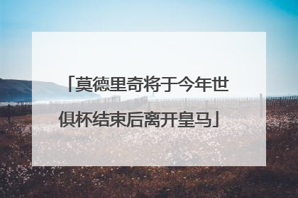 莫德里奇将于今年世俱杯结束后离开皇马