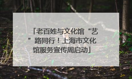 老百姓与文化馆“艺”路同行！上海市文化馆服务宣传周启动