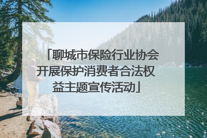 聊城市保险行业协会开展保护消费者合法权益主题宣传活动