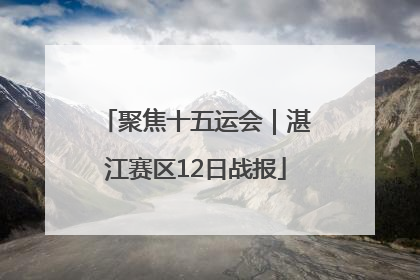 聚焦十五运会｜湛江赛区12日战报