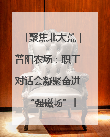 聚焦北大荒｜普阳农场：职工对话会凝聚奋进“强磁场”