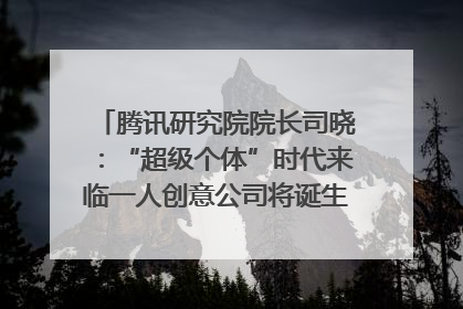 腾讯研究院院长司晓：“超级个体”时代来临一人创意公司将诞生｜聚焦2025文化强国建设高峰论坛