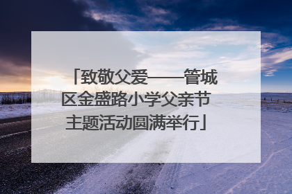 致敬父爱——管城区金盛路小学父亲节主题活动圆满举行