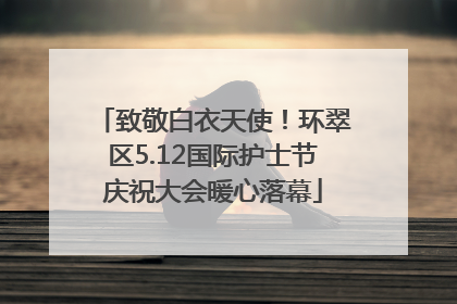 致敬白衣天使！环翠区5.12国际护士节庆祝大会暖心落幕