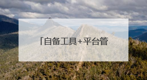 自备工具+平台管理，配送员与平台是雇佣or合作？