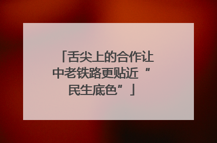 舌尖上的合作让中老铁路更贴近“民生底色”
