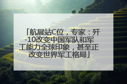 航展站C位，专家：歼-10改变中国军队和军工能力全球印象，甚至正改变世界军工格局