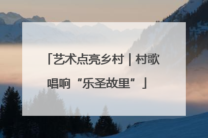 艺术点亮乡村｜村歌唱响“乐圣故里”