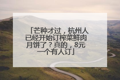 芒种才过，杭州人已经开始订榨菜鲜肉月饼了？真的，8元一个有人订