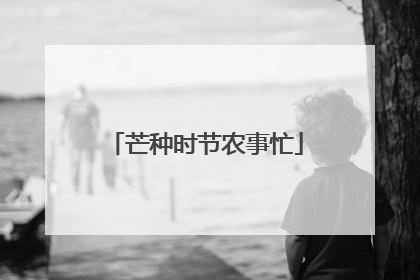 芒种时节农事忙