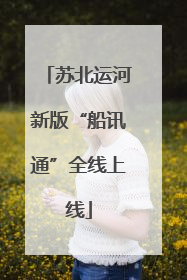 苏北运河新版“船讯通”全线上线