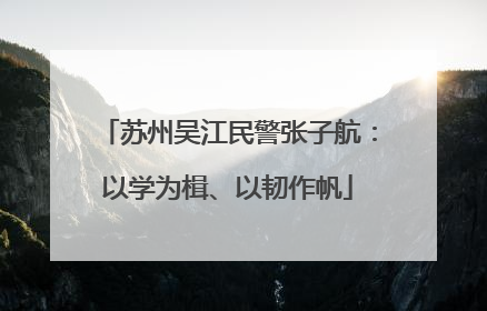 苏州吴江民警张子航：以学为楫、以韧作帆