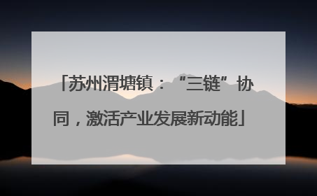 苏州渭塘镇：“三链”协同，激活产业发展新动能