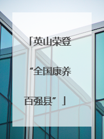英山荣登“全国康养百强县”