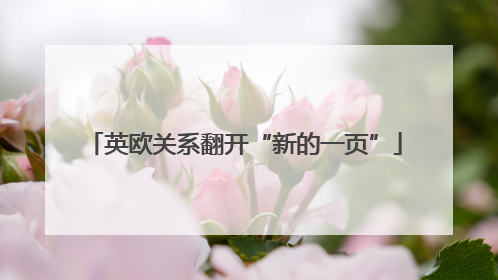英欧关系翻开“新的一页”