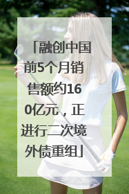 融创中国前5个月销售额约160亿元，正进行二次境外债重组
