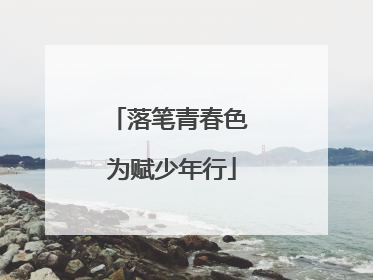 落笔青春色 为赋少年行