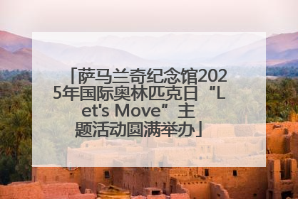 萨马兰奇纪念馆2025年国际奥林匹克日“Let's Move”主题活动圆满举办