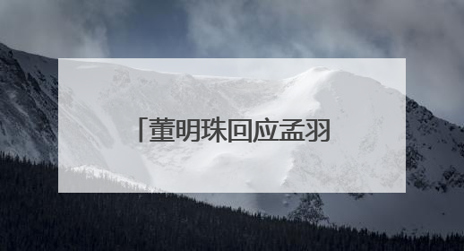董明珠回应孟羽童能否再回格力，称其离开时确实是犯了很大的错：她对我来说是孩子