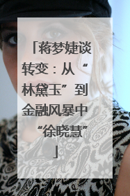 蒋梦婕谈转变：从“林黛玉”到金融风暴中“徐晓慧”