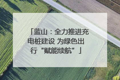 蓝山：全力推进充电桩建设 为绿色出行“赋能续航”