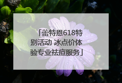 蕾特恩618特别活动 冰点价体验专业祛痘服务