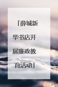 薛城新华书店开展廉政教育活动