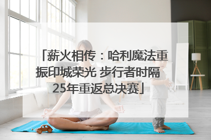 薪火相传：哈利魔法重振印城荣光 步行者时隔25年重返总决赛