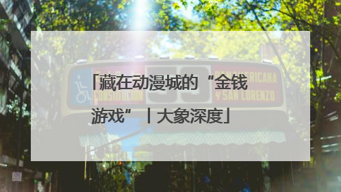 藏在动漫城的“金钱游戏”丨大象深度