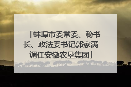 蚌埠市委常委、秘书长、政法委书记郭家满调任安徽农垦集团