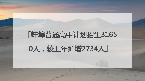 蚌埠普通高中计划招生31650人，较上年扩增2734人
