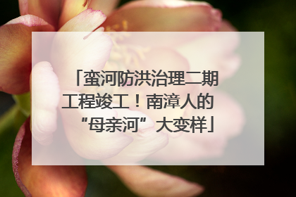 蛮河防洪治理二期工程竣工！南漳人的“母亲河”大变样