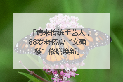 请来传统手艺人，88岁老侨房“文确楼”修缮焕新