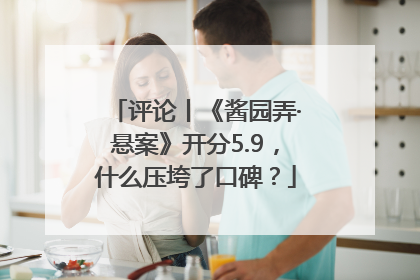 评论丨《酱园弄·悬案》开分5.9，什么压垮了口碑？