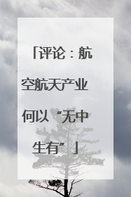 评论：航空航天产业何以“无中生有”