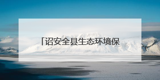 诏安全县生态环境保护工作专题会议召开
