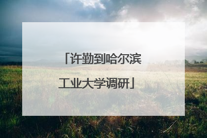 许勤到哈尔滨工业大学调研