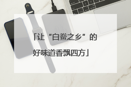 让“白鲞之乡”的好味道香飘四方