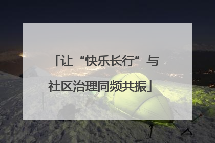 让“快乐长行”与社区治理同频共振