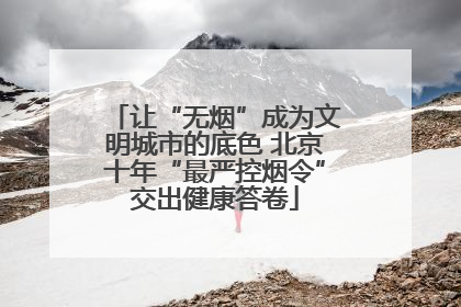 让“无烟”成为文明城市的底色 北京十年“最严控烟令”交出健康答卷