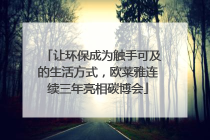 让环保成为触手可及的生活方式，欧莱雅连续三年亮相碳博会