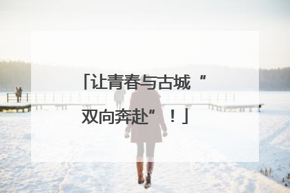 让青春与古城“双向奔赴”！
