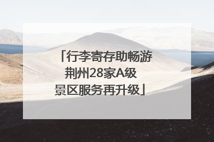 行李寄存助畅游 荆州28家A级景区服务再升级