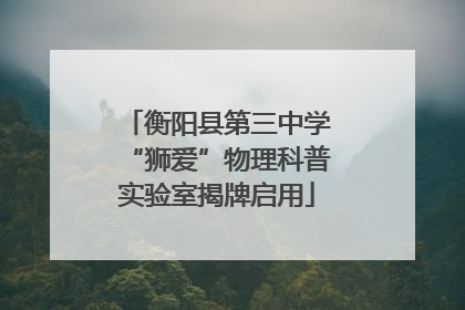 衡阳县第三中学“狮爱”物理科普实验室揭牌启用