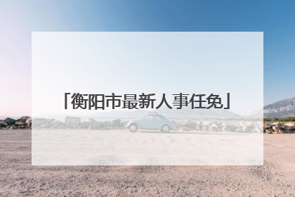 衡阳市最新人事任免