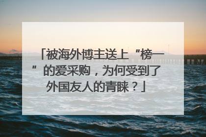 被海外博主送上“榜一”的爱采购，为何受到了外国友人的青睐？