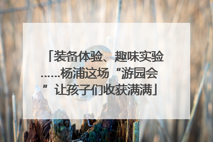 装备体验、趣味实验……杨浦这场“游园会”让孩子们收获满满