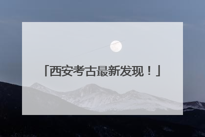 西安考古最新发现！