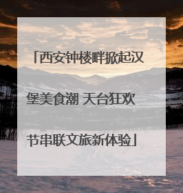 西安钟楼畔掀起汉堡美食潮 天台狂欢节串联文旅新体验