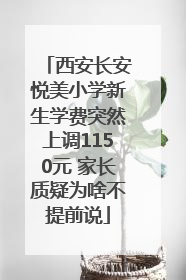西安长安悦美小学新生学费突然上调1150元 家长质疑为啥不提前说